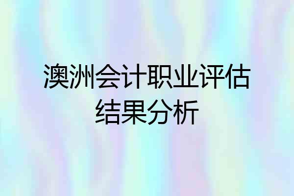 澳洲会计职业评估结果分析