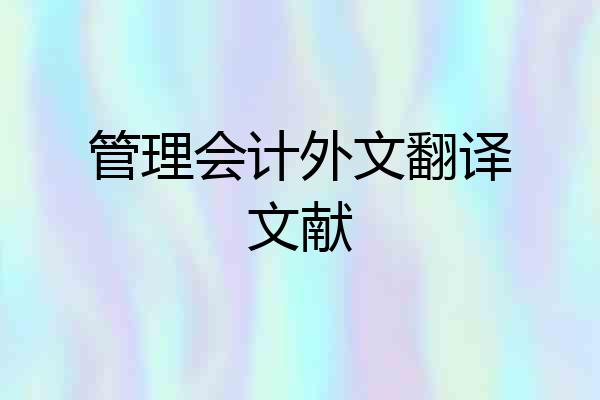 管理会计外文翻译文献