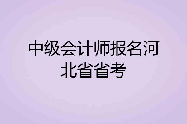 中级会计师报名河北省省考