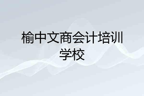 榆中文商会计培训学校