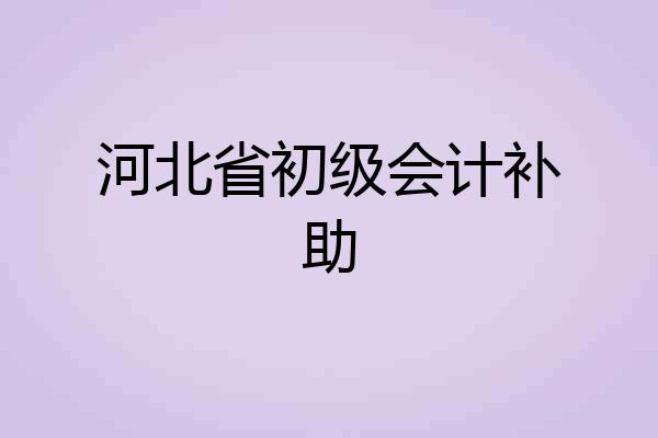 河北省初级会计补助