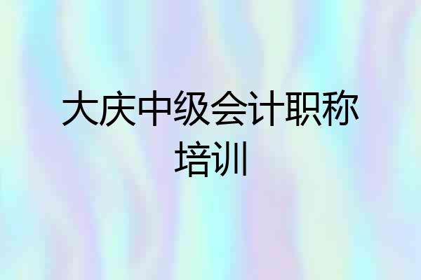 大庆中级会计职称培训