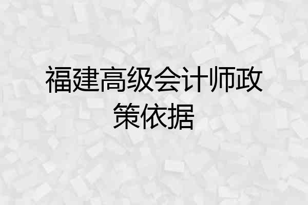 福建高级会计师政策依据