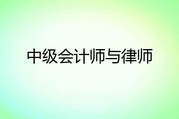 中级会计师与律师