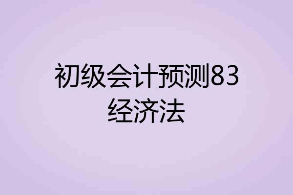 初级会计预测83经济法