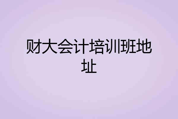 财大会计培训班地址