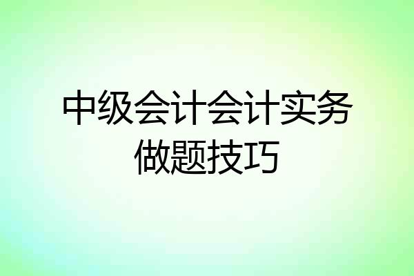 中级会计会计实务做题技巧