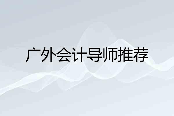 广外会计导师推荐