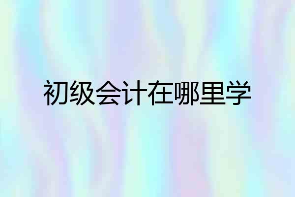 初级会计在哪里学
