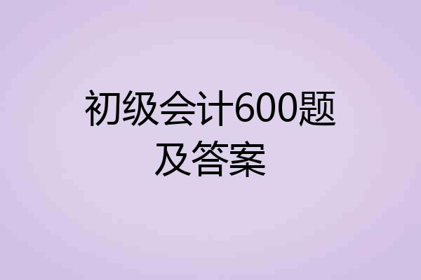 初级会计600题及答案