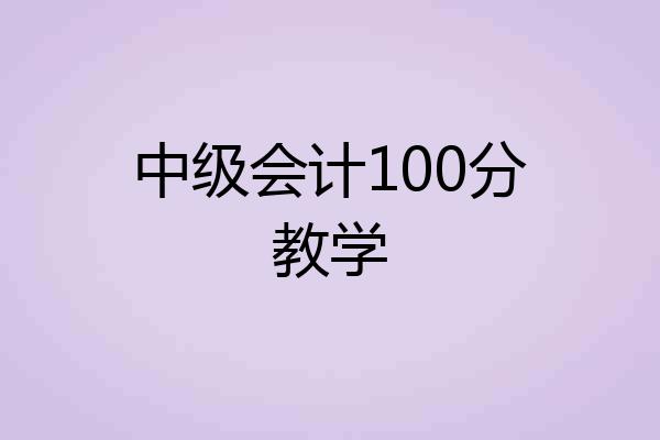中级会计100分教学