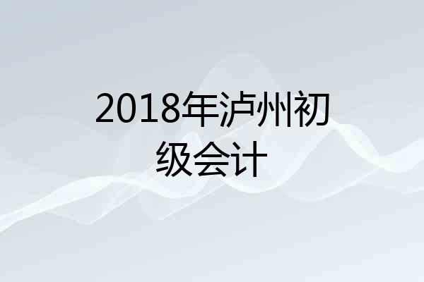 2018年泸州初级会计