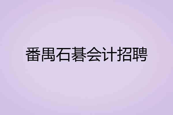 番禺石碁会计招聘