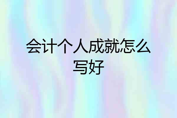 会计个人成就怎么写好