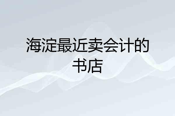 海淀最近卖会计的书店