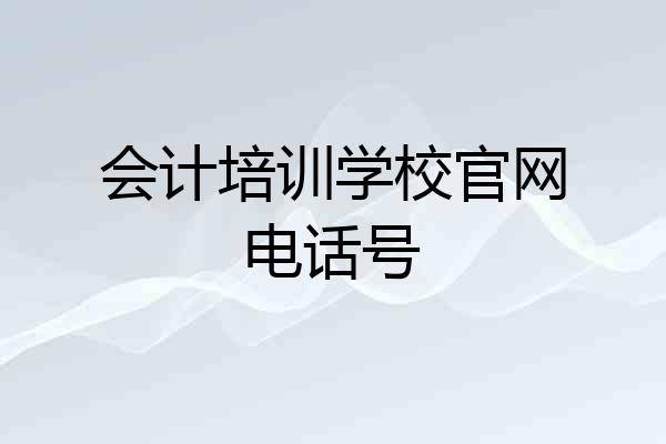 会计培训学校官网电话号
