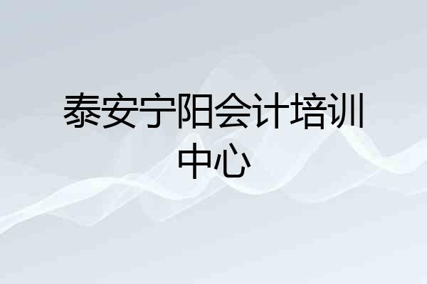 泰安宁阳会计培训中心