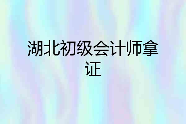 湖北初级会计师拿证