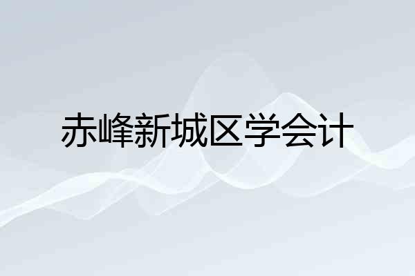 赤峰新城区学会计