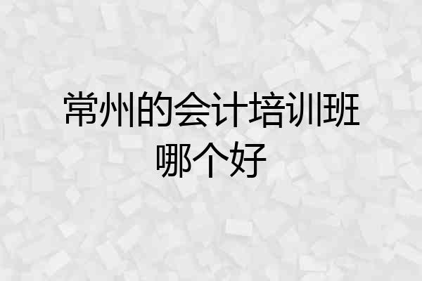 常州的会计培训班哪个好