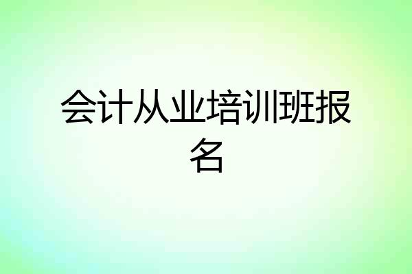 会计从业培训班报名