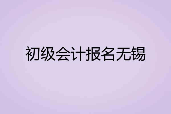 初级会计报名无锡