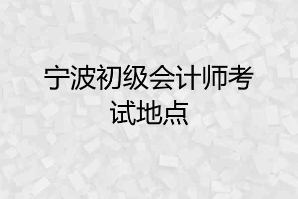 宁波初级会计师考试地点