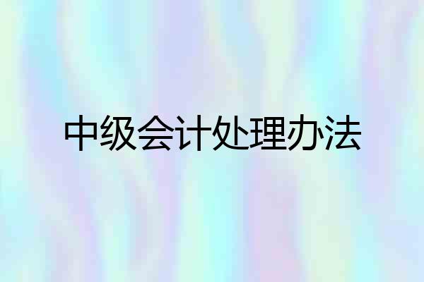 中级会计处理办法