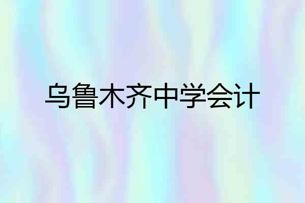 乌鲁木齐中学会计