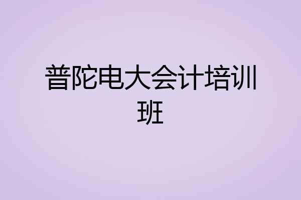 普陀电大会计培训班