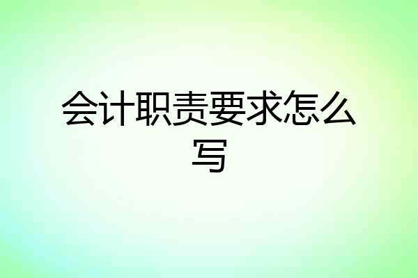 会计职责要求怎么写