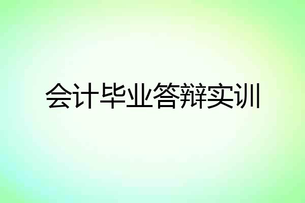 会计毕业答辩实训