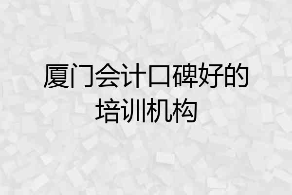 厦门会计口碑好的培训机构