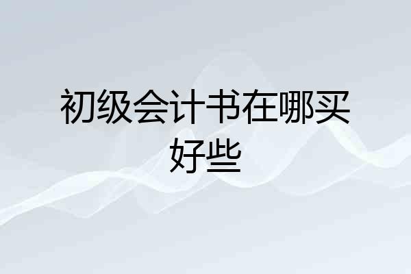 初级会计书在哪买好些