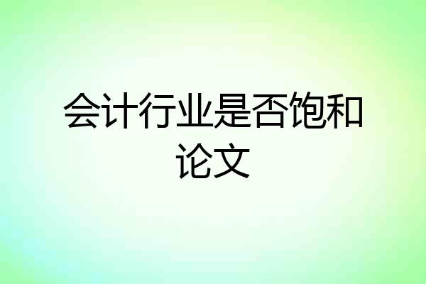 会计行业是否饱和论文