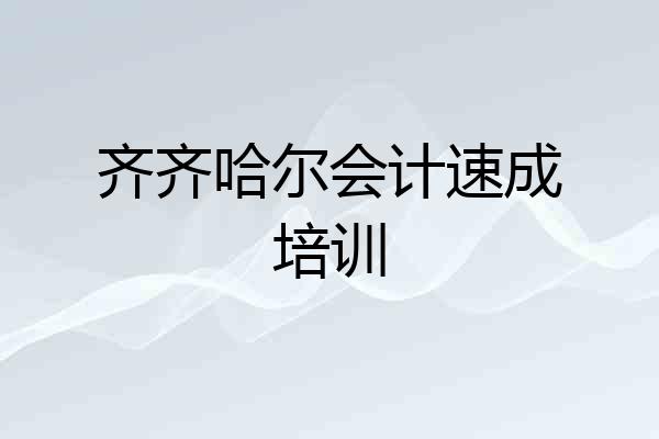 齐齐哈尔会计速成培训