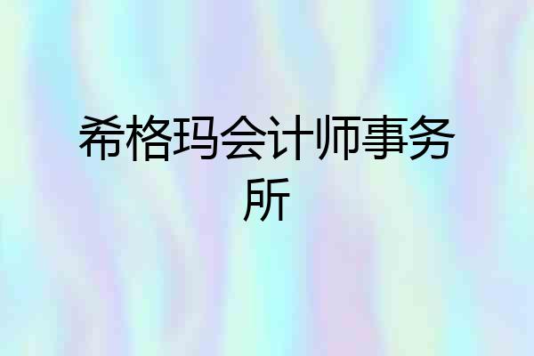希格玛会计师事务所