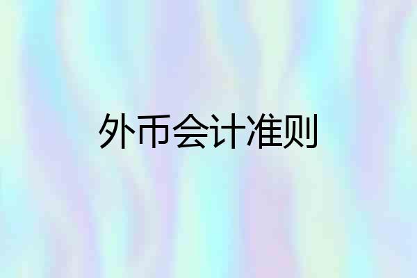 外币会计准则
