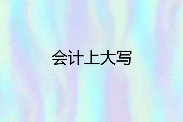 会计上大写