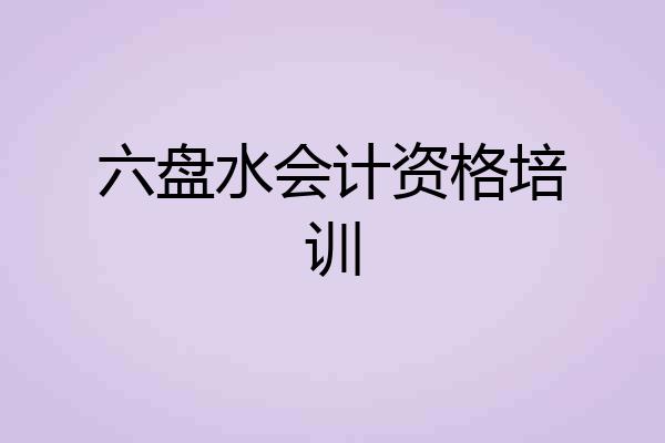六盘水会计资格培训