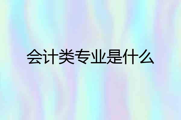 会计类专业是什么