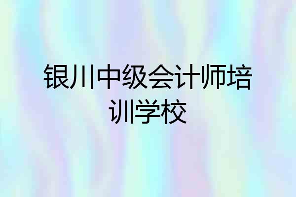 银川中级会计师培训学校