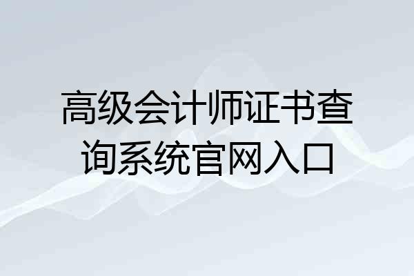 高级会计师证书查询系统官网入口