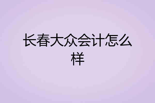 长春大众会计怎么样