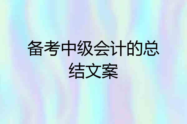 备考中级会计的总结文案