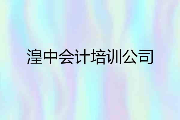 湟中会计培训公司