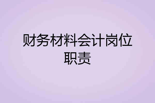 财务材料会计岗位职责