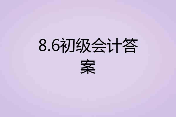 8.6初级会计答案