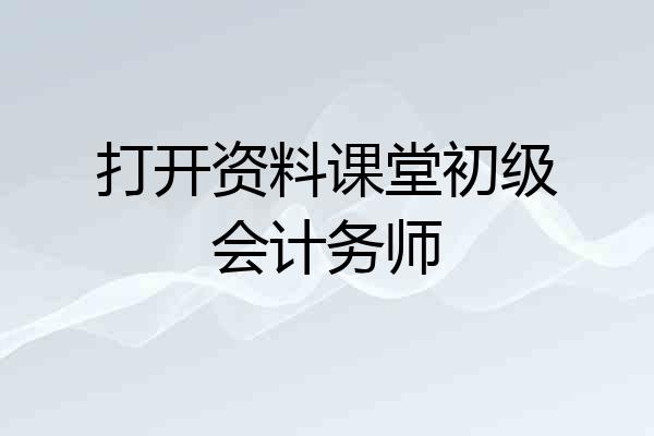 打开资料课堂初级会计务师