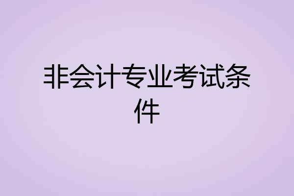 非会计专业考试条件